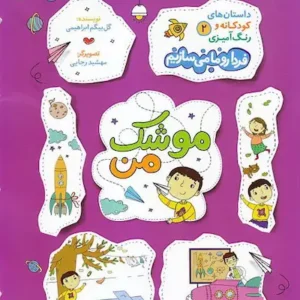کتاب موشک من