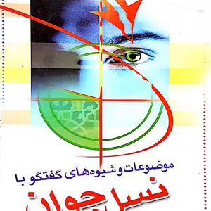 موضوعات و شیوه های گفتگو با نسل جوان خانواده