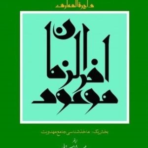 کتاب موعود آخر الزمان