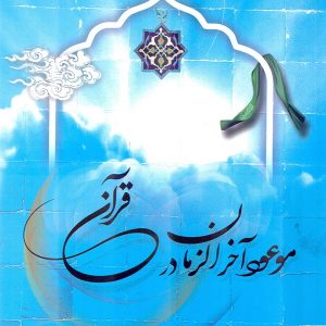 موعود آخرالزمان در قرآن