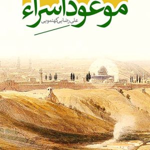 کتاب موعود اسراء