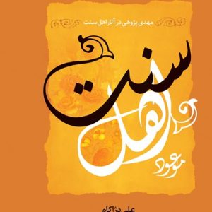 کتاب موعود اهل سنت