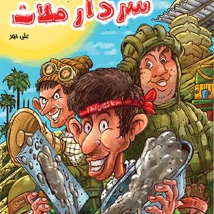 کتاب موقعیت سردار ملات
