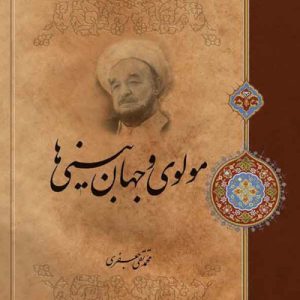 کتاب مولوی و جهان بینی ها