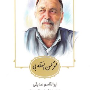 کتاب مومن انقلابی ابوالقاسم صدیقی