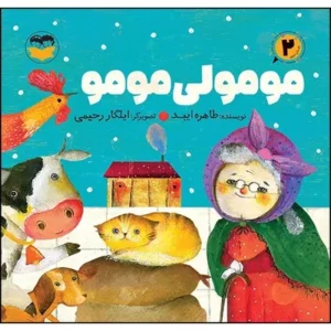 مومولی مومو