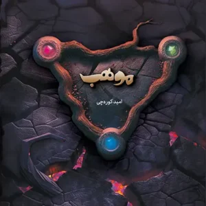 کتاب موهب