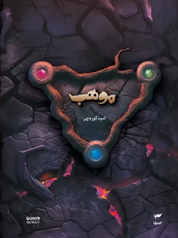 کتاب موهب