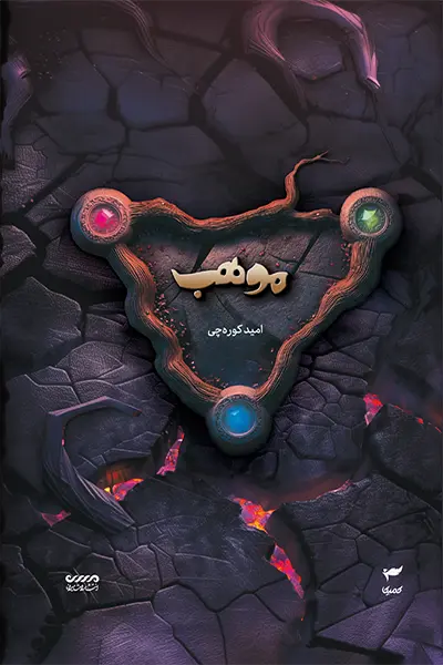 موهب کتاب موهب