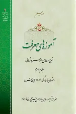 آموزه های معرفت: شرح دعای ابوحمزه ثمالی (دوره 4 جلدی) - تصویر 4