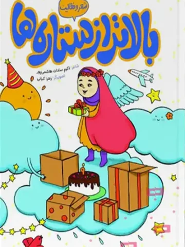 کتاب بالاتر از ستاره ها