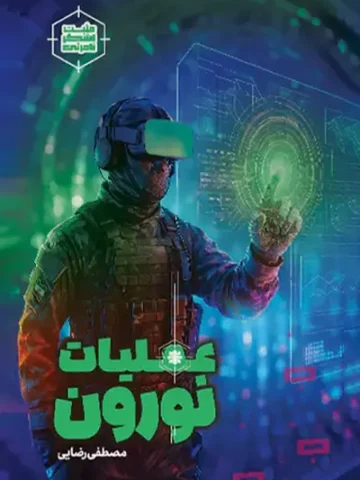 کتاب عملیات نورون