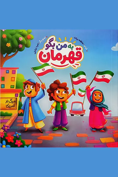به من بگو قهرمان کتاب به من بگو قهرمان
