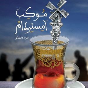 کتاب موکب آمستردام