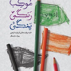 کتاب موکب رنگی پنگی