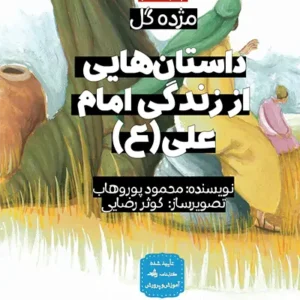 کتاب مژده گل امام علی