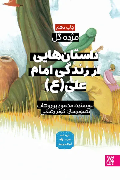مژده گل امام علی کتاب مژده گل امام علی