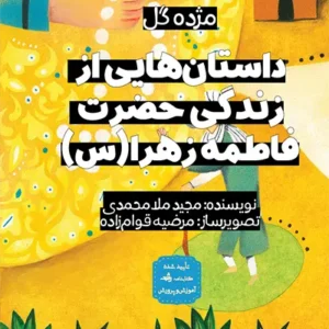 کتاب مژده گل حضرت زهرا