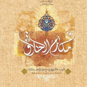 کتاب مکارم الاخلاق