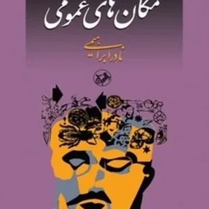 مکان های عمومی
