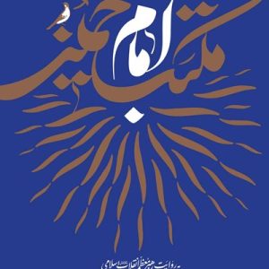 کتاب مکتب امام خمینی به روایت رهبری انقلاب