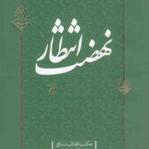 مکتب انقلاب اسلامی – دفتر دهم: نهضت انتظار