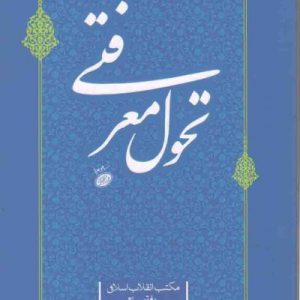مکتب انقلاب اسلامی – دفتر سوم: تحول معرفتی