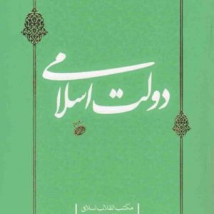 مکتب انقلاب اسلامی – دفتر ششم: دولت اسلامی