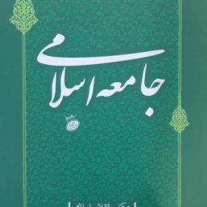 مکتب انقلاب اسلامی – دفتر هفتم: جامعه اسلامی