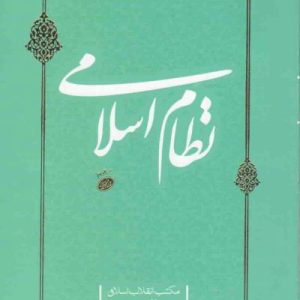 مکتب انقلاب اسلامی – دفتر پنجم: نظام اسلامی