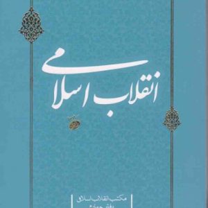 مکتب انقلاب اسلامی – دفتر چهارم: انقلاب اسلامی
