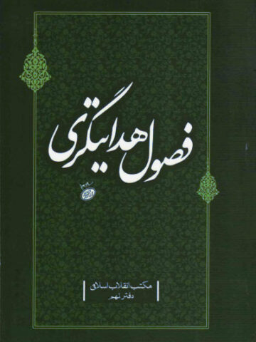 کتاب مکتب انقلاب اسلامی فصول هدایتگری