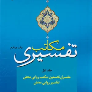 کتاب مکتب تفسیری 1