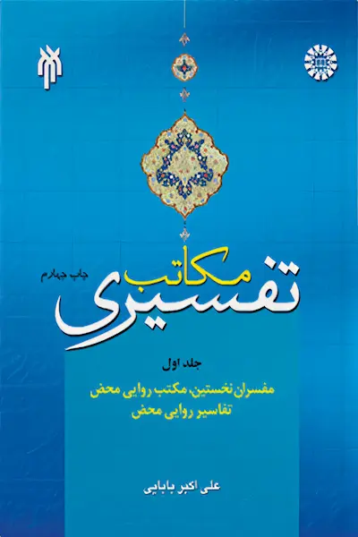 مکتب تفسیری 1 کتاب مکتب تفسیری 1
