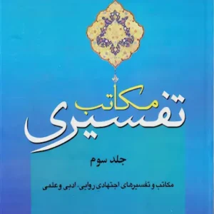 کتاب مکتب تفسیری 3