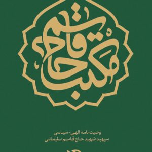 کتاب مکتب حاج قاسم