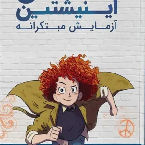 مکس اینشتین 1: آزمایش مبتکرانه