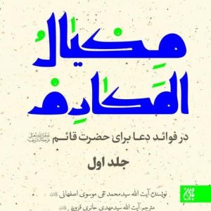 کتاب مکیال المکارم انتشارات کتاب جمکران