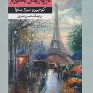 می خواهم در پاریس بمیرم