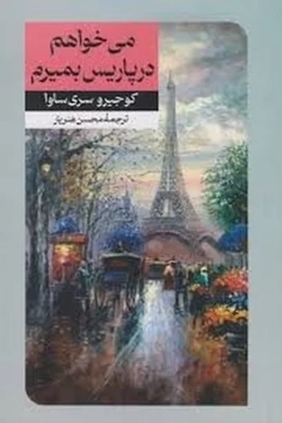 می-خواهم-در-پاریس-بمیرم-امیرکبیر می خواهم در پاریس بمیرم - تصویر 1