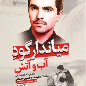 کتاب میاندار گود آب و آتش