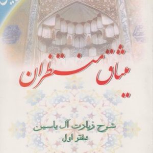 میثاق منتظران : شرحی بر زیارت آل یاسین - دفتر اول