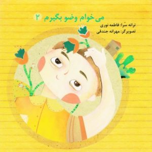 می خوام وضو بگیرم 2