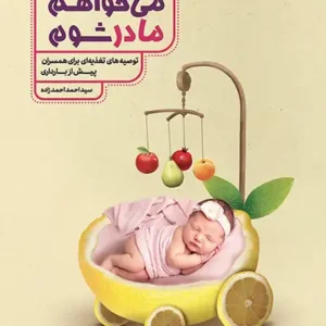 کتاب می خواهم مادر شوم