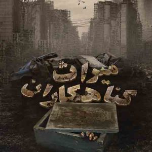 کتاب میراث گناهکاران