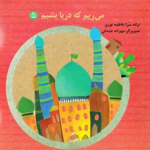 می ریم که دریا بشیم 5