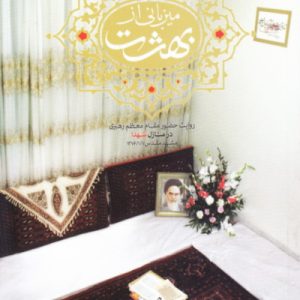 کتاب میزبانی از بهشت