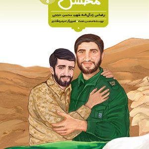 کتاب میم مثل محسن
