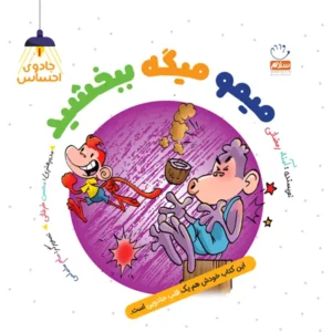 کتاب میمو میگه ببخشید
