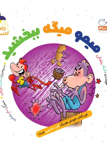 کتاب میمو میگه ببخشید